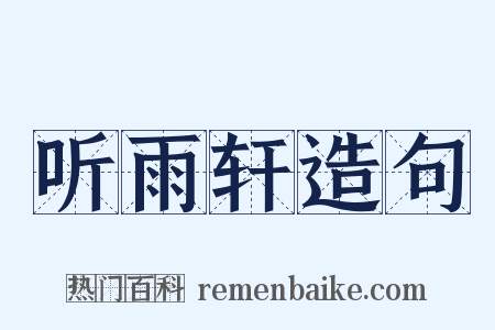 听雨轩造句是什么意思的图片